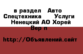  в раздел : Авто » Спецтехника »  » Услуги . Ненецкий АО,Хорей-Вер п.